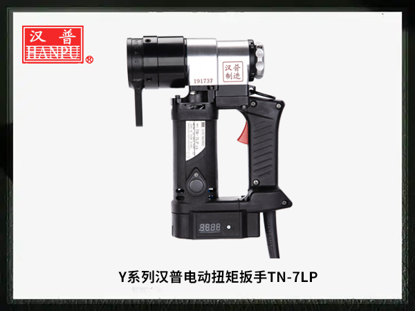 汉普电动扭矩扳手TN-7LP.jpg