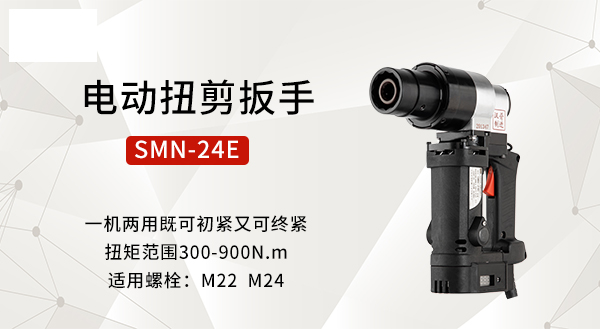 电动扭剪扳手SMN-24E